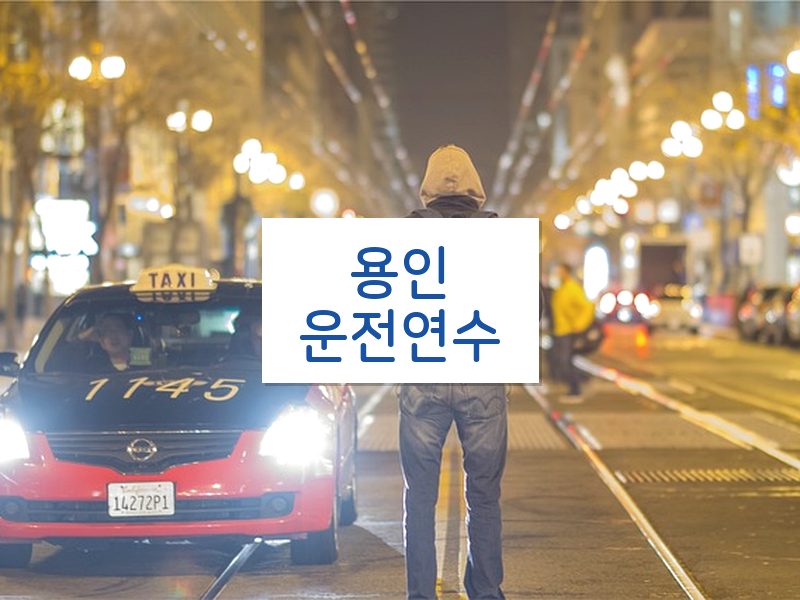 용인운전연수 후기