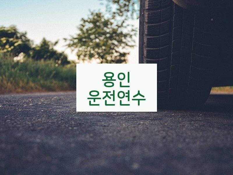 용인운전연수 후기