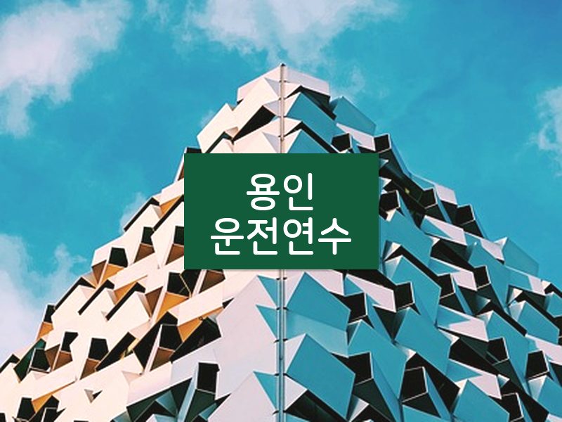 용인운전연수 후기