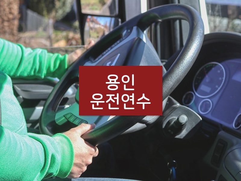 용인운전연수 후기