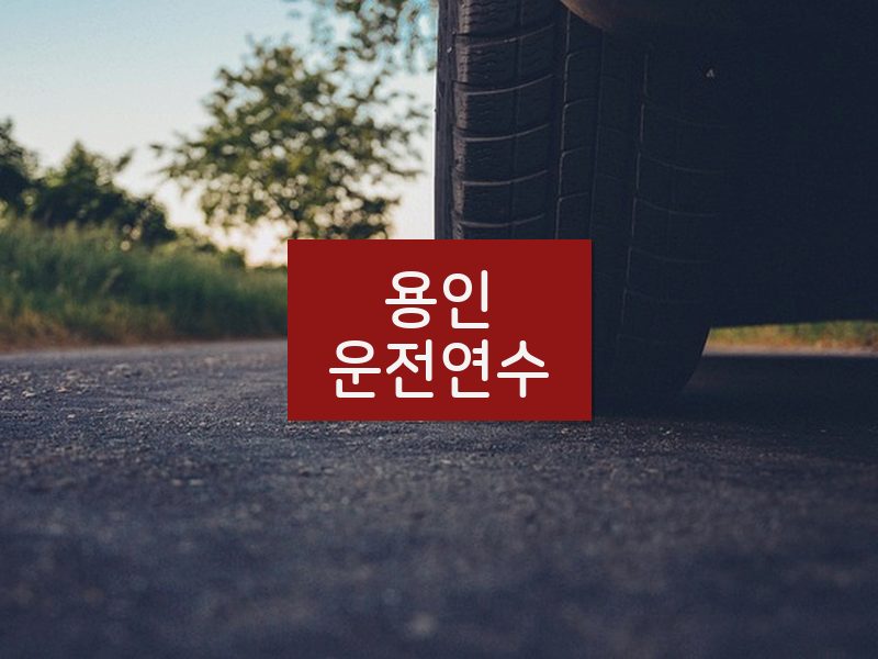 용인운전연수 후기