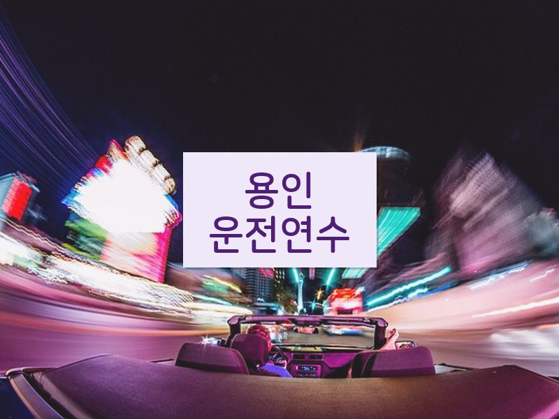 용인운전연수 후기