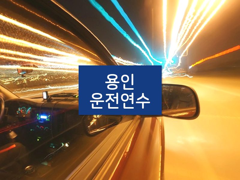 용인운전연수 후기