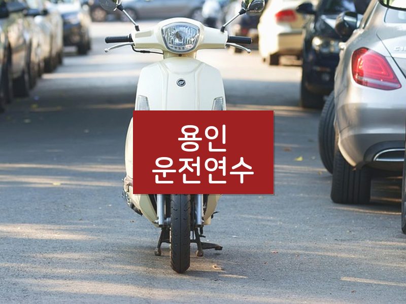 용인운전연수 후기