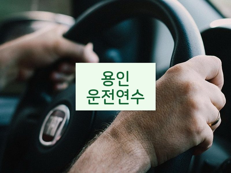 용인운전연수 후기