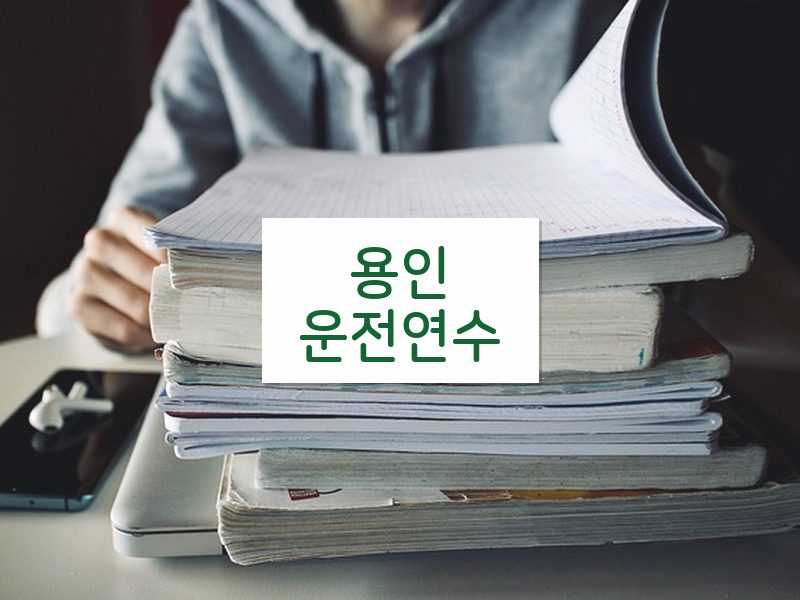 용인운전연수 후기