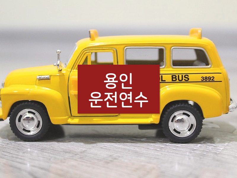 용인운전연수 후기