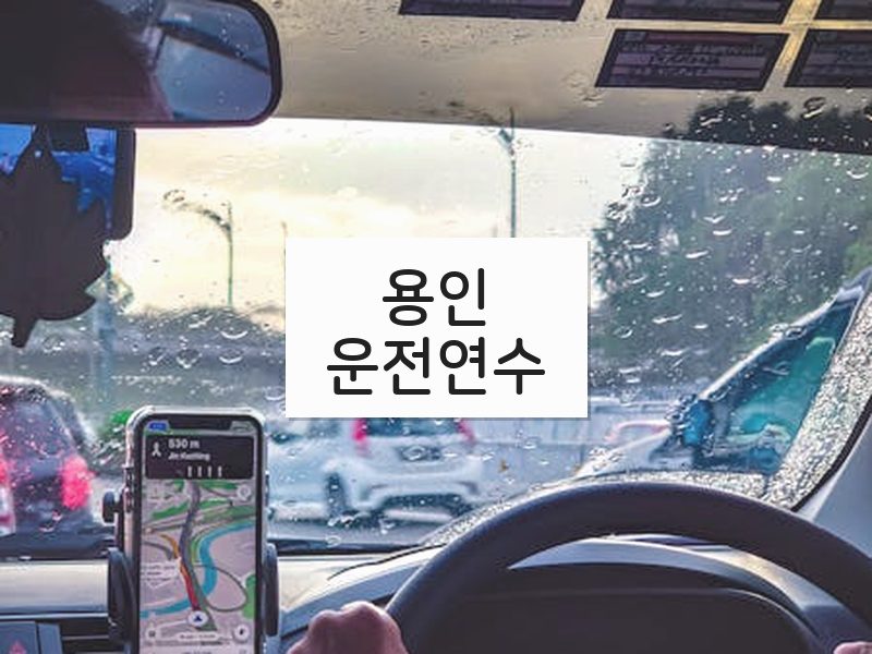 용인운전연수 후기