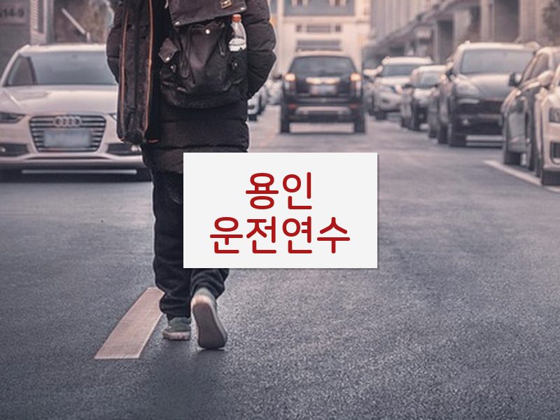 용인운전연수 후기