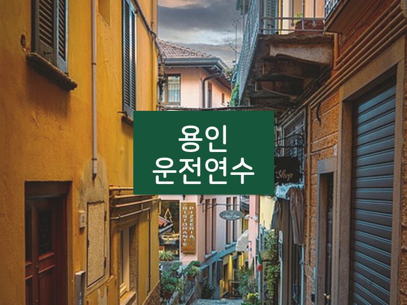 용인운전연수 후기