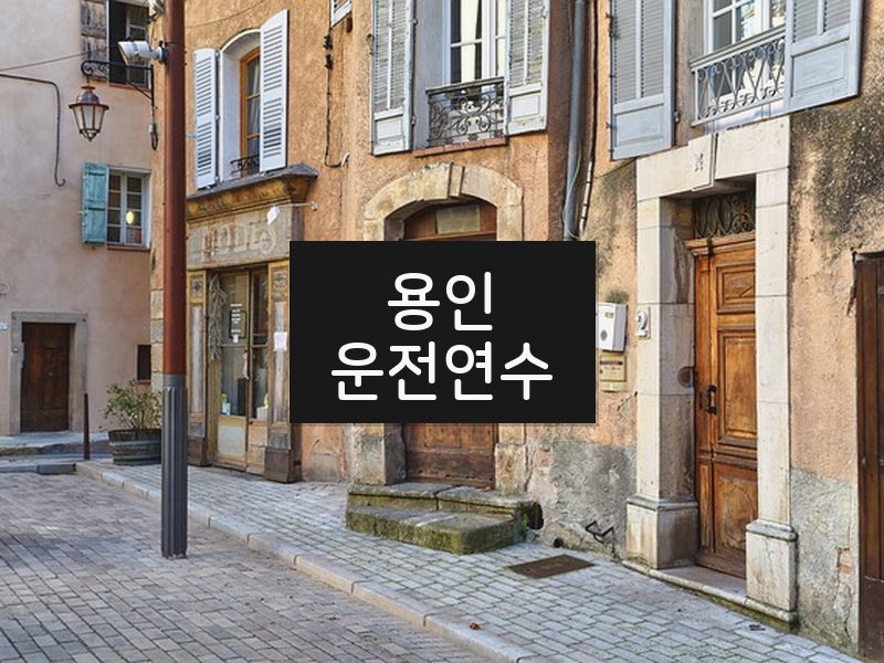 용인운전연수 후기