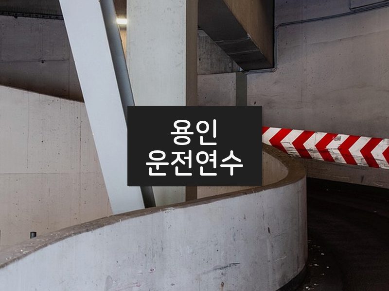 용인운전연수 후기
