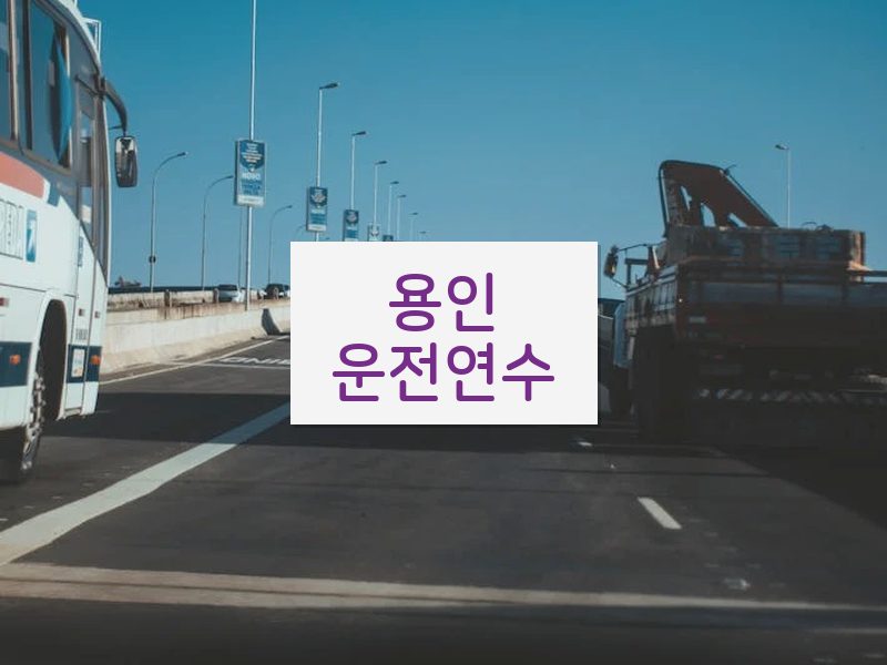 용인운전연수 후기