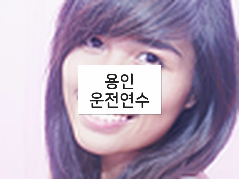 용인운전연수 후기