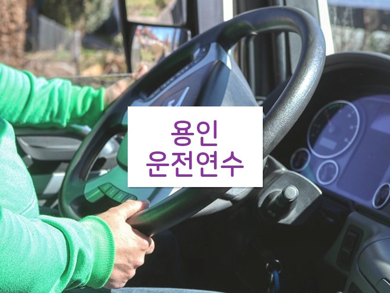 용인운전연수 후기
