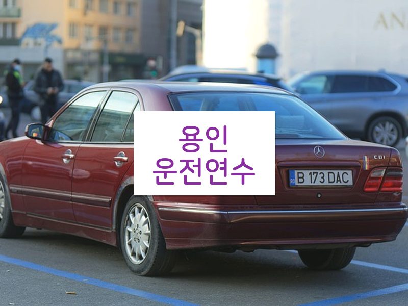 용인운전연수 후기