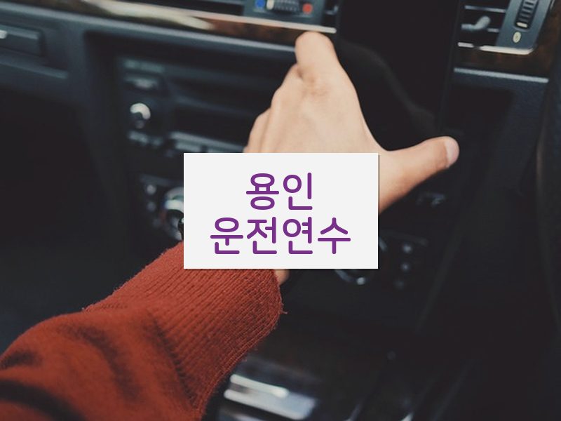 용인운전연수 후기