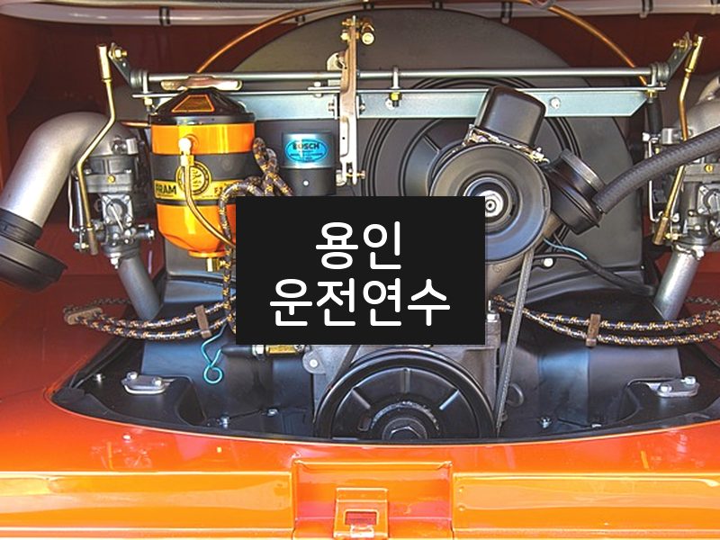 용인운전연수 후기