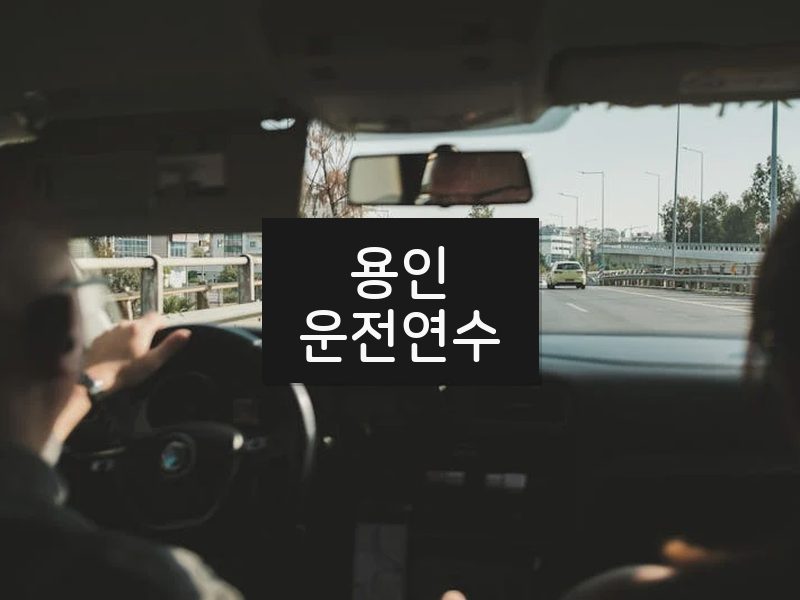 용인운전연수 후기