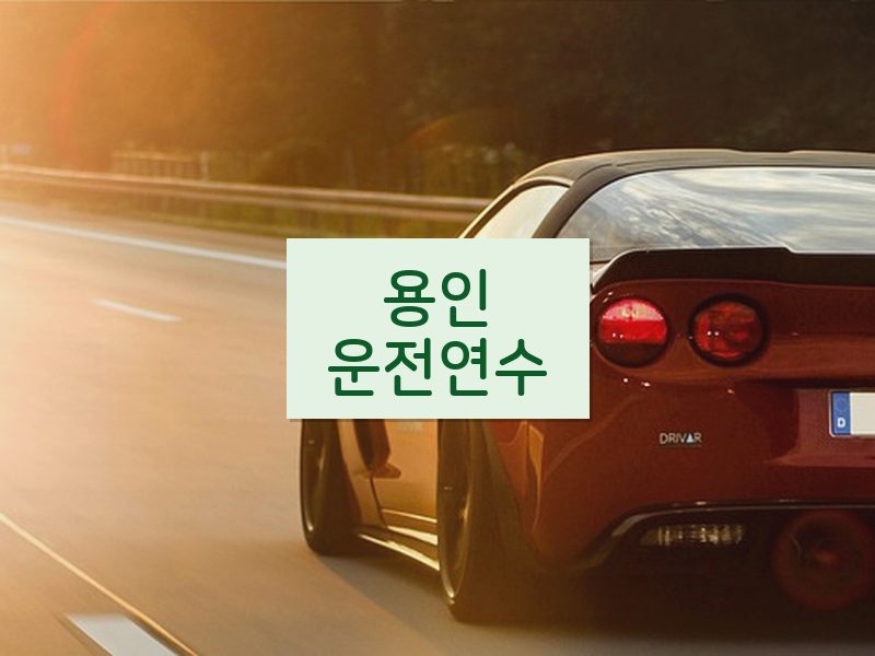 용인운전연수 후기