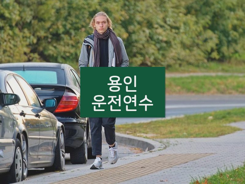 용인운전연수 후기