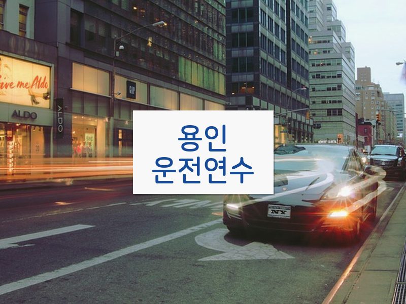 용인운전연수 후기