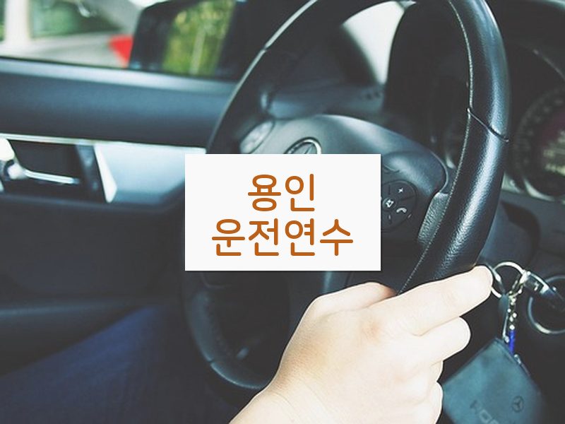 용인운전연수 후기