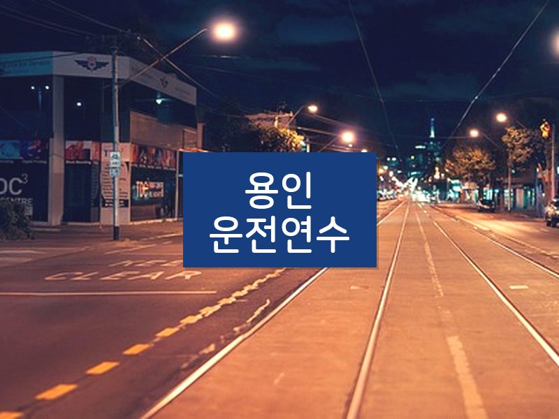 용인운전연수 후기