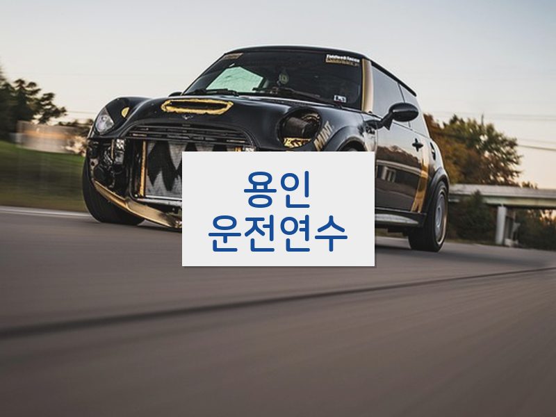 용인운전연수 후기