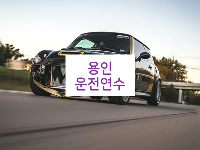 용인운전연수 후기