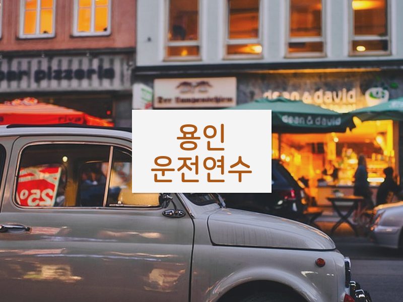 용인운전연수 후기