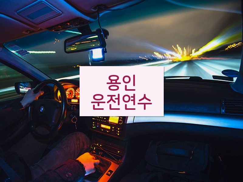 용인운전연수 후기