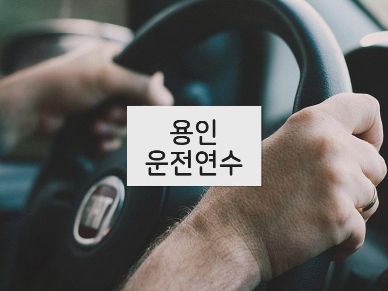 용인운전연수 후기
