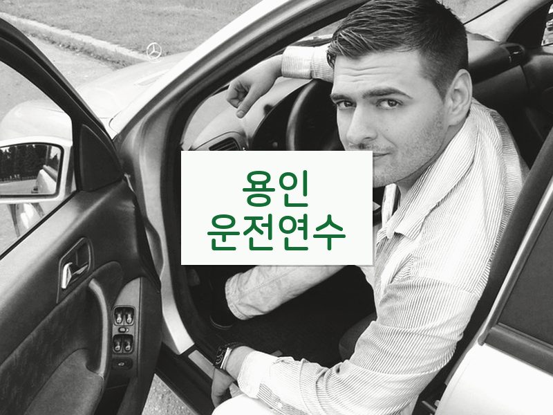 용인운전연수 후기