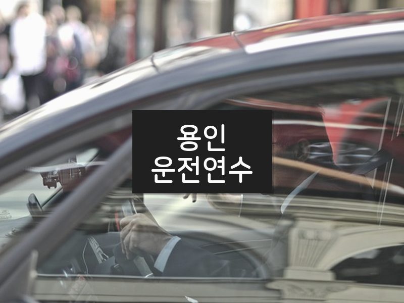 용인운전연수 후기