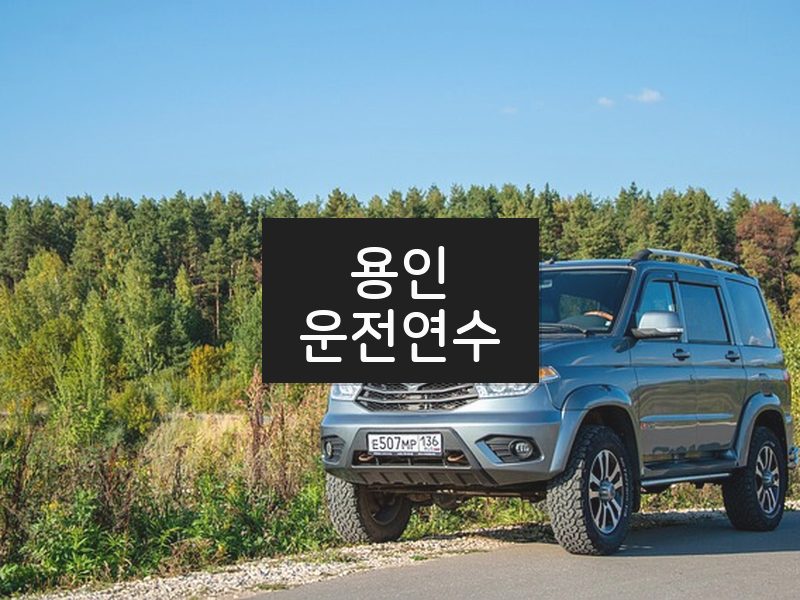 용인운전연수 후기