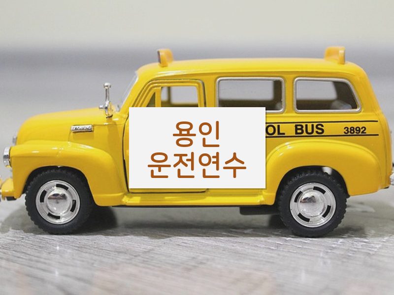 용인운전연수 후기