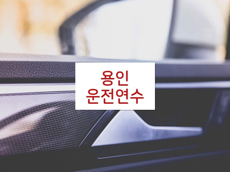 용인운전연수 후기