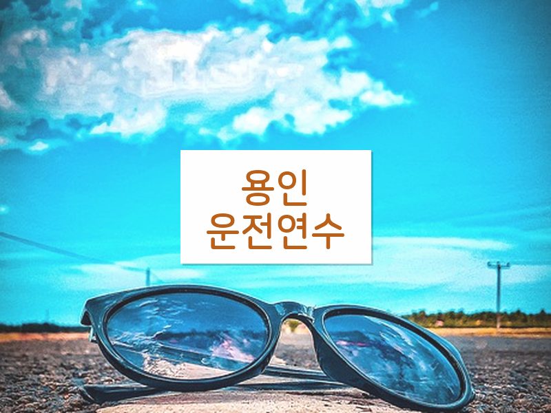 용인운전연수 후기