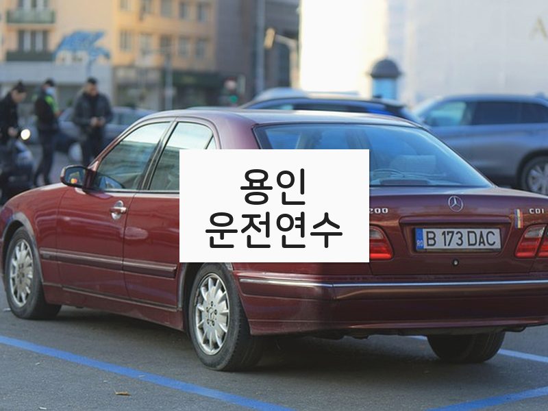 용인운전연수 후기