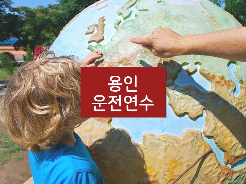 용인운전연수 후기