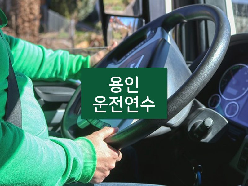 용인운전연수 후기