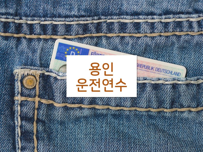 용인운전연수 후기