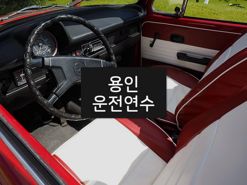 용인운전연수 후기