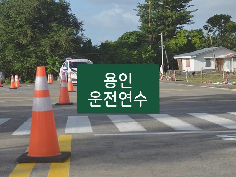 용인운전연수 후기