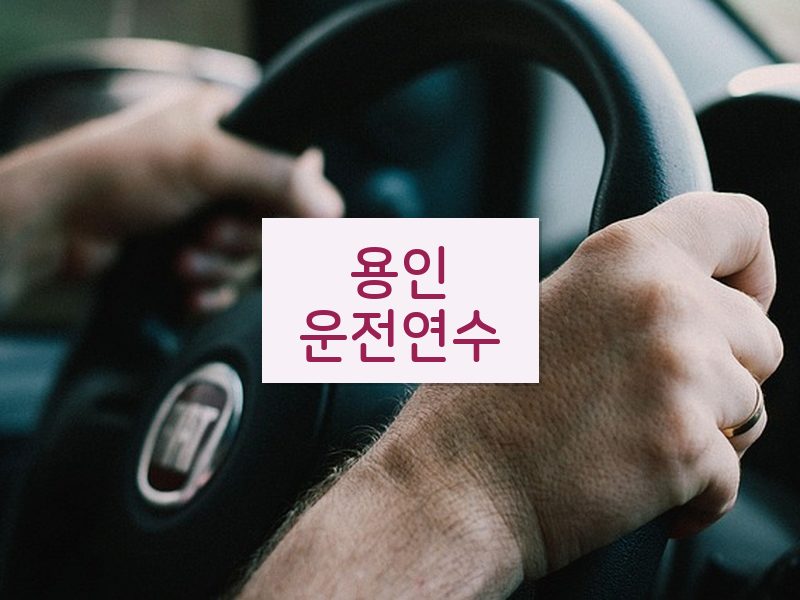 용인운전연수 후기