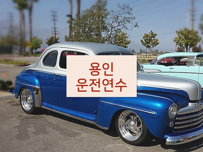 용인운전연수 후기