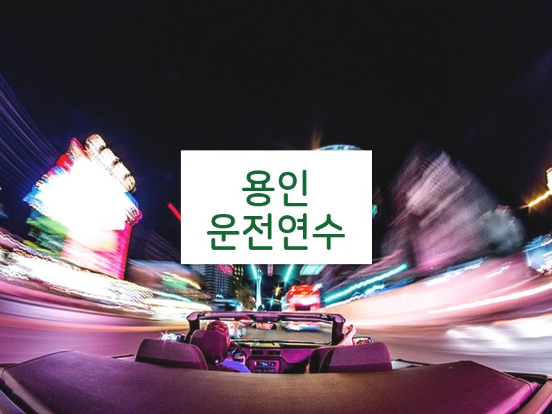용인운전연수 후기