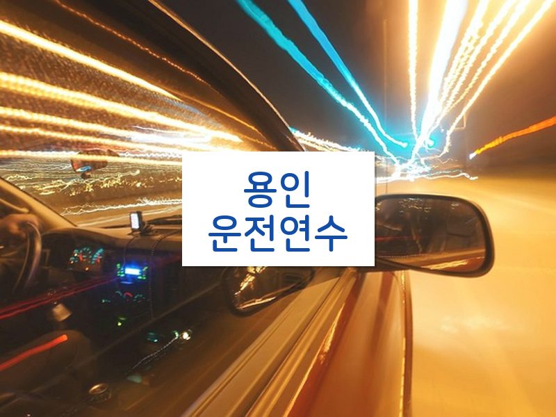 용인운전연수 후기