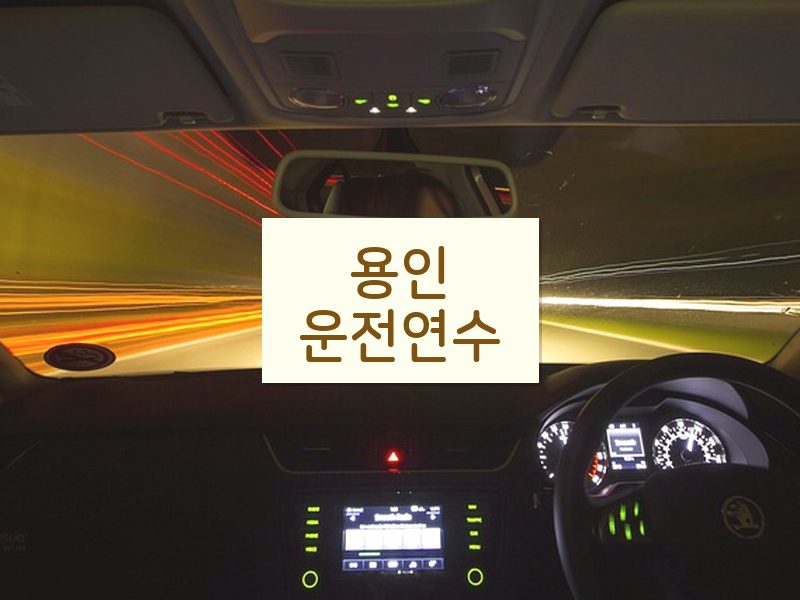 용인운전연수 후기